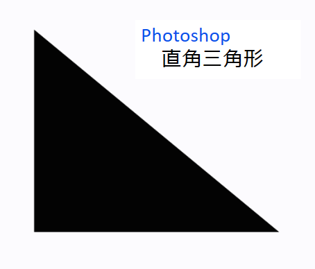 超初心者向け　Photoshopで直角三角形をつくる方法を解説 