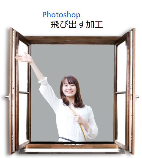 超初心者向け　Photoshopで飛び出す加工のやり方を解説